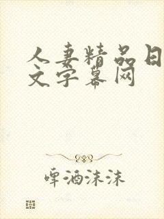 人妻精品日韩中文字幕网封面