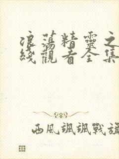 浪荡精灵之森在线观看全集免费高清动漫