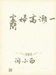 寡妇高潮一级房间