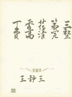 丁香花第三季免费高清完整在线观看封面