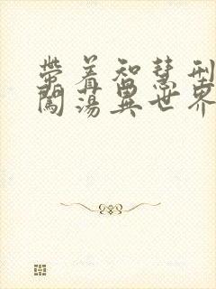 带着智慧型手机闯荡异世界