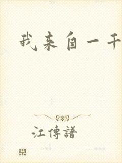 我来自一千年前