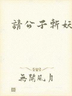 请公子斩妖原著封面