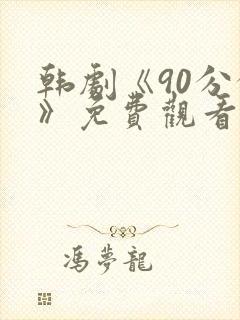 韩剧《90分钟》免费观看全集