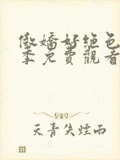 傲娇好绝色第一季免费观看动漫全集高清封面