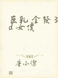 巨乳 金发 3d 女仆