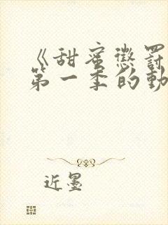 《甜蜜惩罚2》第一季的动漫在线观看