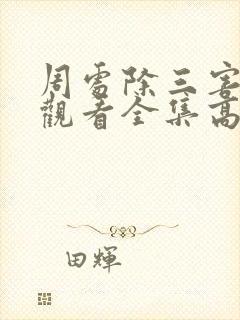 周处除三害在线观看全集高清