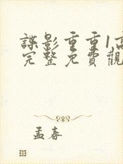 谍影重重1高清完整免费观看