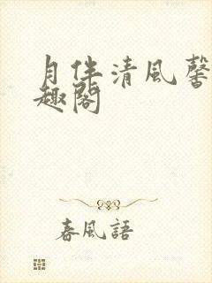 月伴清风馨姨笔趣阁