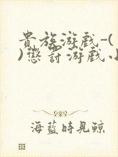 贵族游戏-(一)惩罚游戏小说