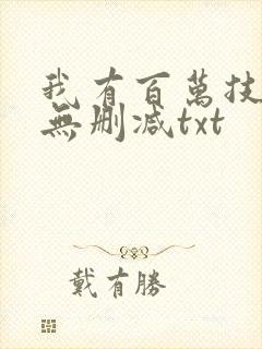 我有百万技能点无删减txt