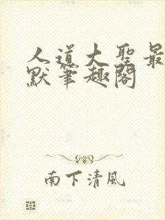 人道大圣最新莫默笔趣阁封面