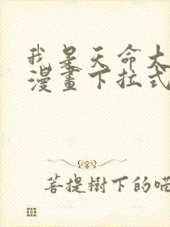 我是天命大反派漫画下拉式六漫画