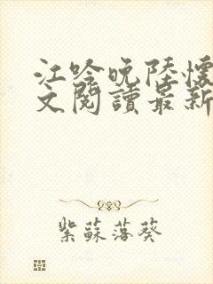 江吟晚陆怀瑾全文阅读最新章节