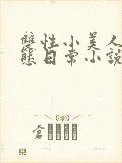 双性小美人的淫态日常小说封面