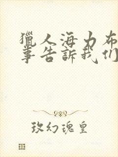 猎人海力布的故事告诉我们什么道理