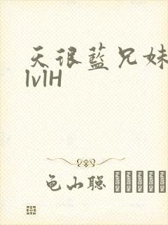 天很蓝兄妹骨科lvlH