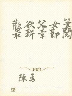 欢欲父女笔趣阁最新章节阅读