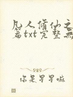 凡人修仙之仙界篇txt完整无错版封面