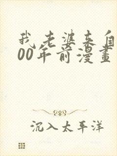 我老婆来自1000年前漫画下拉式免费封面