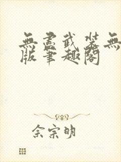 无尽武装无删减版笔趣阁