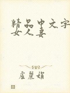 精品中文字幕熟女人妻