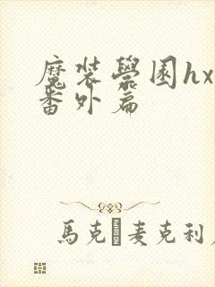 魔装学园hxh番外篇封面