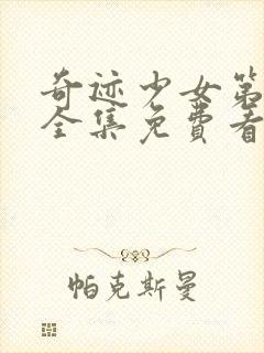 奇迹少女第四季全集免费看