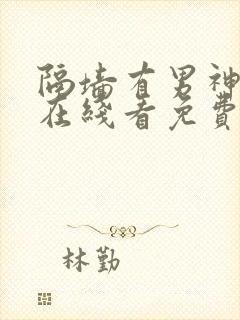 隔墙有男神漫画在线看免费封面