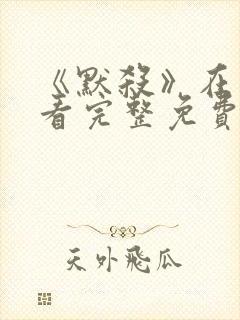 《默杀》在线观看完整免费高清