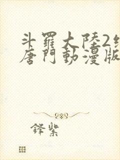 斗罗大陆2绝世唐门动漫版免费观看全集