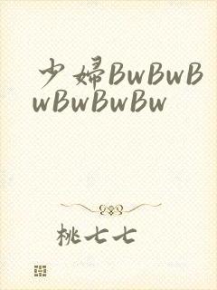 少妇BwBwBwBwBwBw