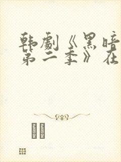 韩剧《黑暗荣耀第二季》在线看国语