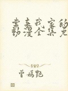 常来我家的辣妹动漫全集免费播放