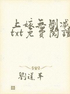 上嫁无删减全文txt免费阅读封面