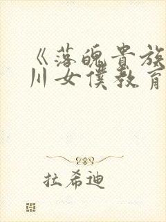 《落魄贵族琉璃川女仆教育封面