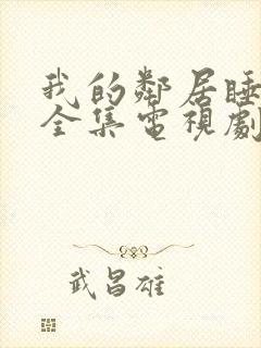 我的邻居睡不着全集电视剧封面