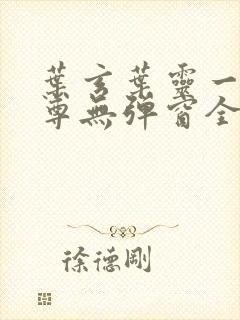 叶玄叶灵一剑独尊无弹窗全文免费封面