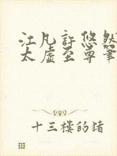 江凡许悠然小说太虚至尊笔趣阁