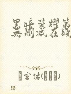 黑暗荣耀第二季无删减在线观看免费