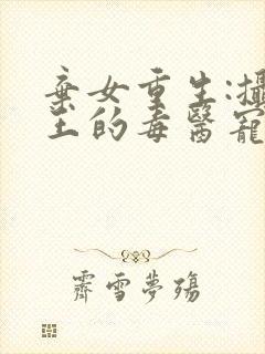 弃女重生:摄政王的毒医宠妃