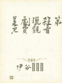 美剧猎杀第一季免费观看封面