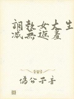 调教女大生无删减无遮羞