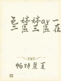 色婷婷av一区二区三区在线观看