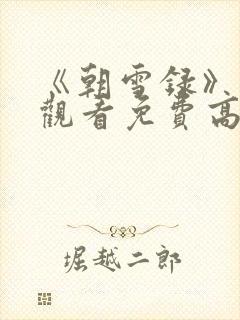 《朝雪录》在线观看免费高清