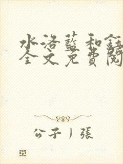 水洛蓝和钰王爷全文免费阅读