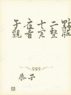 午夜十二点免费观看完整版封面