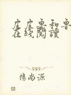 皮皮鲁和鲁西西在线阅读