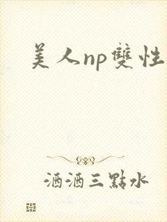 美人np双性封面
